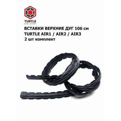 Вставки верхние Turtle Air1 Air2 Air3 уплотнители резиновые для дуг ширина паза 11 мм длина 106 см комплект 2 шт 3190₽