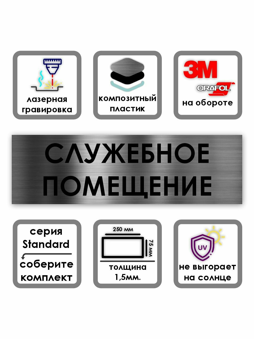 Служебное помещение табличка на дверь Standard 250*75*1,5 мм. Серебро