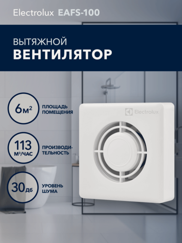 Изображение товара Вентилятор вытяжной Electrolux серии Slim EAFS-100