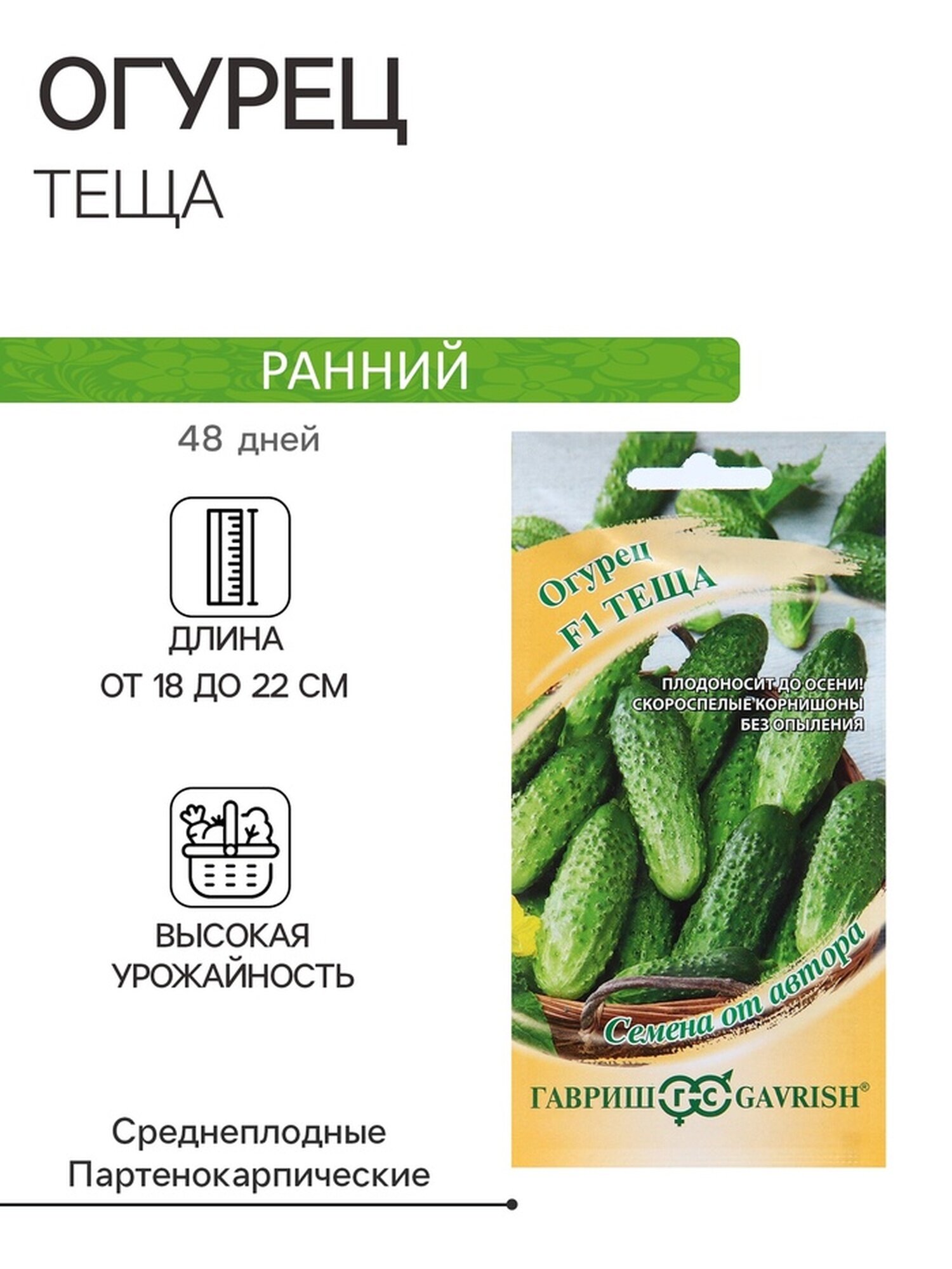 Семена Огурец "Теща" F1, корнишон, скороспелый, партенокарпический, 10 шт.