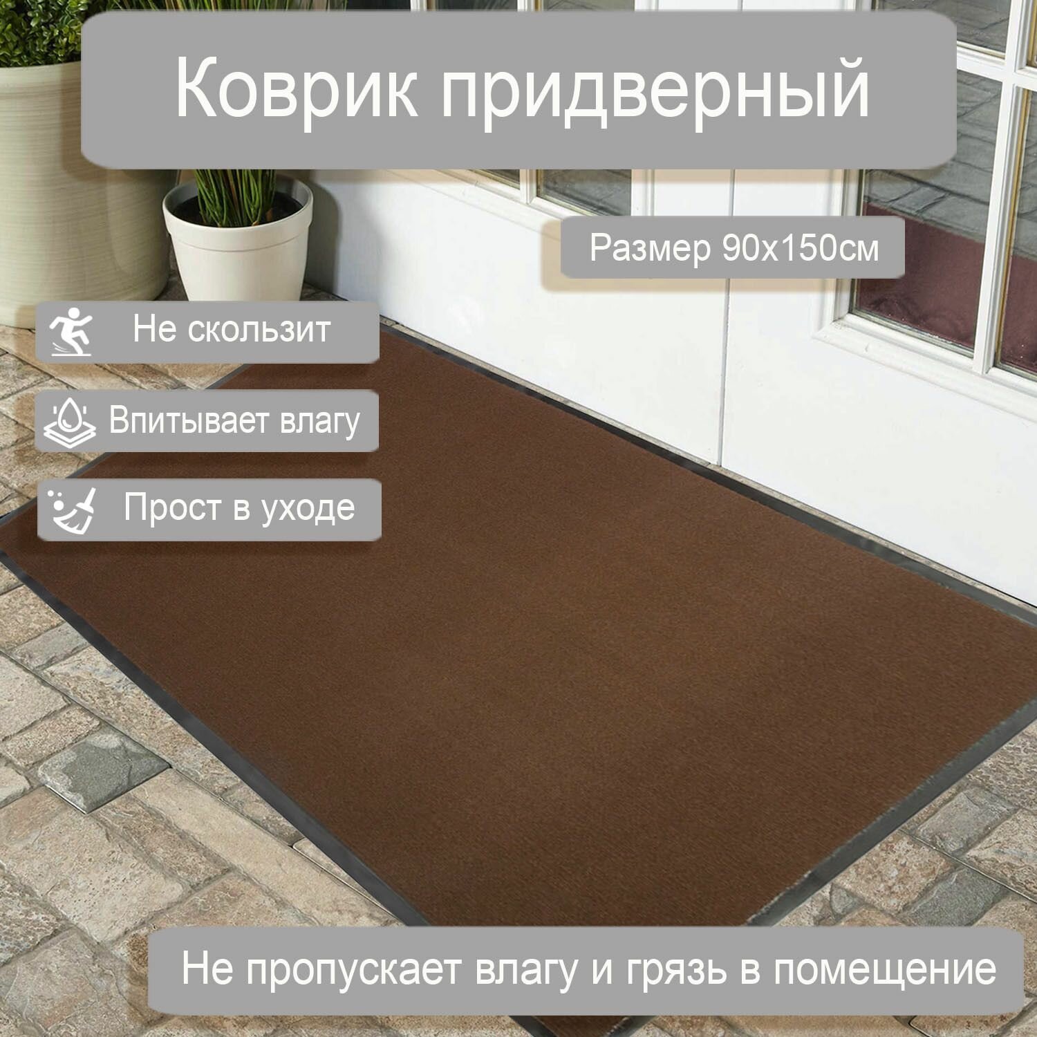 Коврик придверный влаговпитывающий Blabar Tuff 90*150см коричневый