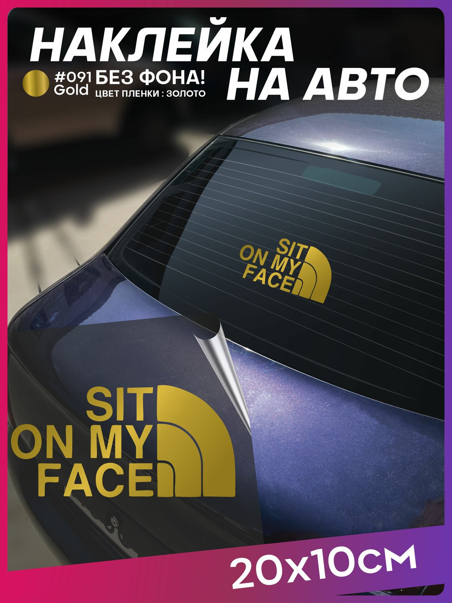 Наклейка на авто надпись Sit on my face