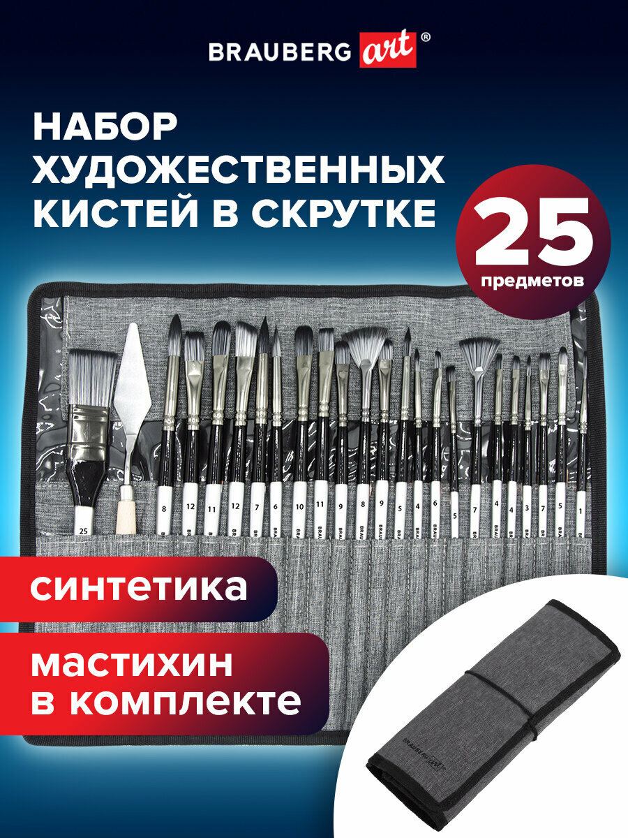 Кисти для рисования художественные набор 23 штуки синтетика с мастихином в пенале, BRAUBERG ART DEBUT, 201048