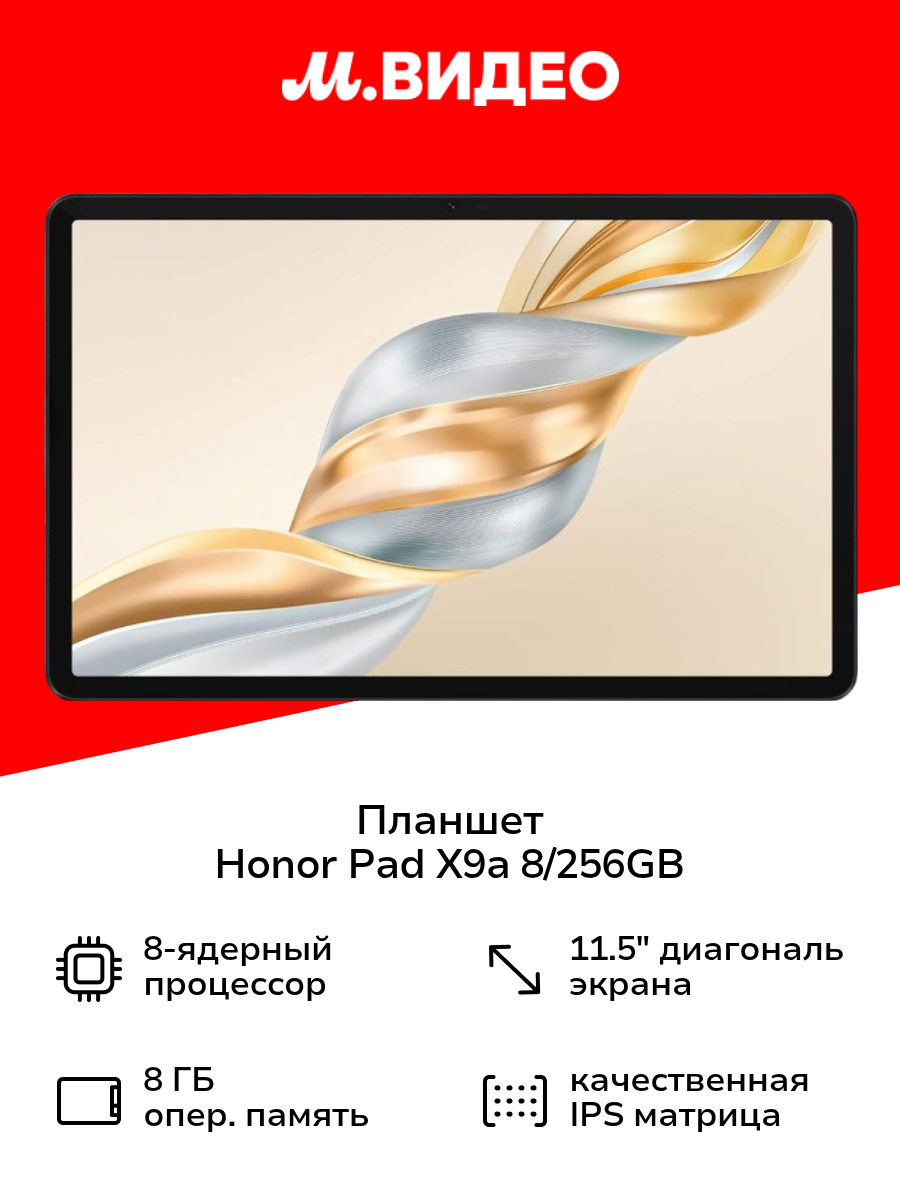 Планшет HONOR Pad X9a 8/256GB LTE Grey 5301AMUY