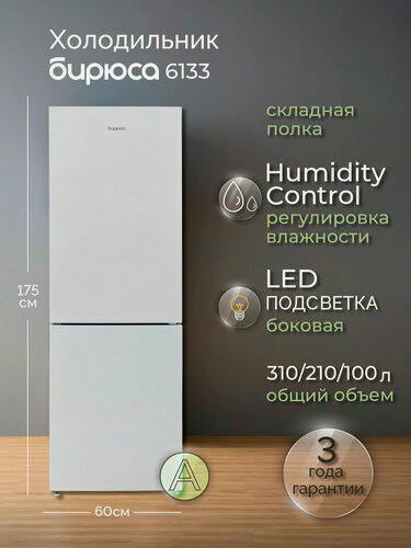 Изображение товара Холодильник двухкамерный Бирюса 6133, 310л, высотой 1,75м, складная полка, капельная система, регулировка влажности, Белый