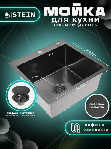 Изображение товара Мойка для кухни нержавеющая 50х50, рифленая, с PVD покрытием графит. Сифон с ситечком.
