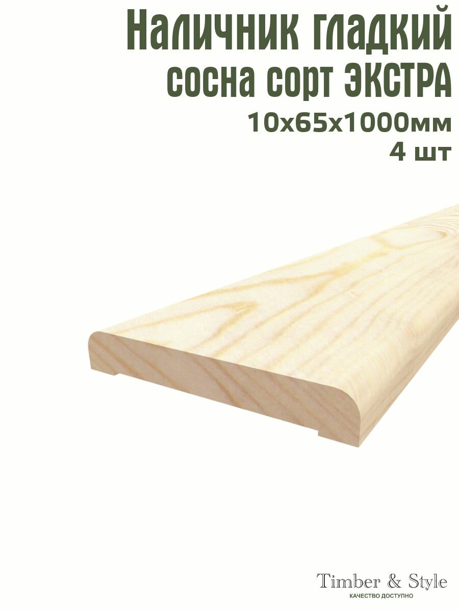 Наличник гладкий Timber&Style 10х65х1000 мм комплект из 4шт. сосна сорт Экстра