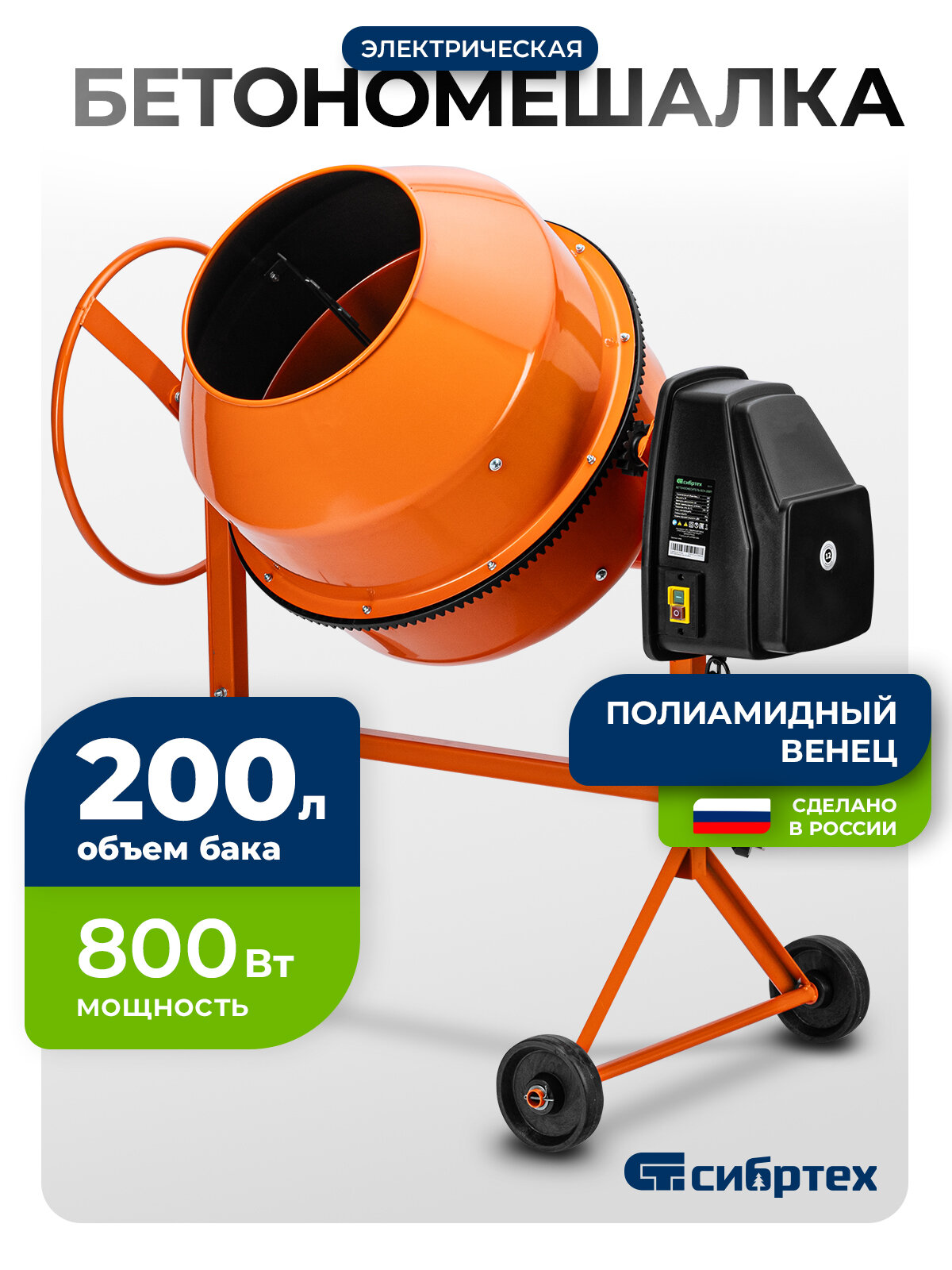 Бетономешалка электрическая Сибртех БСН-200П объем 200 л 800 Вт полиамидный венец 95519