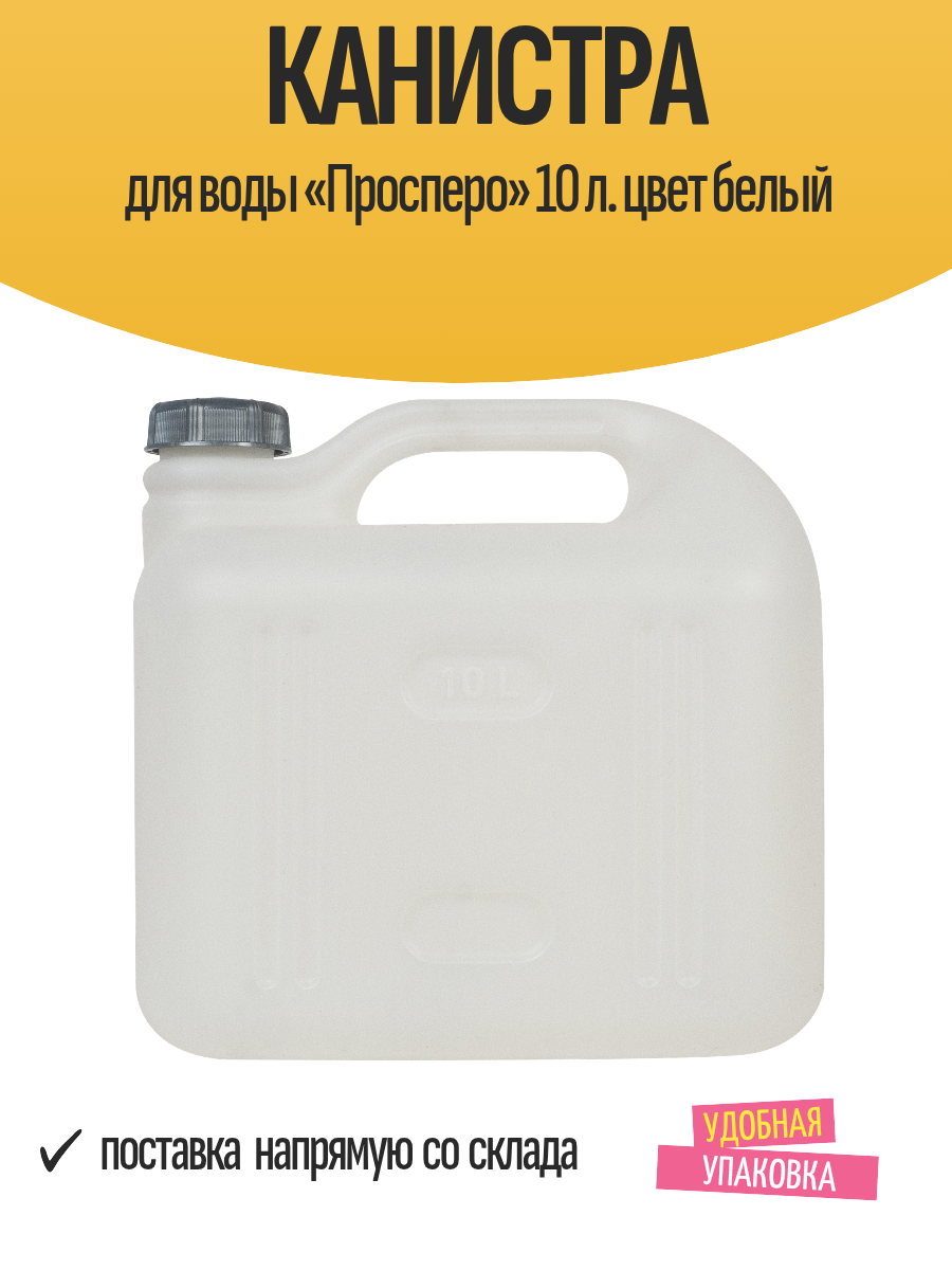 Канистра для воды «Просперо» 10 л. цвет белый