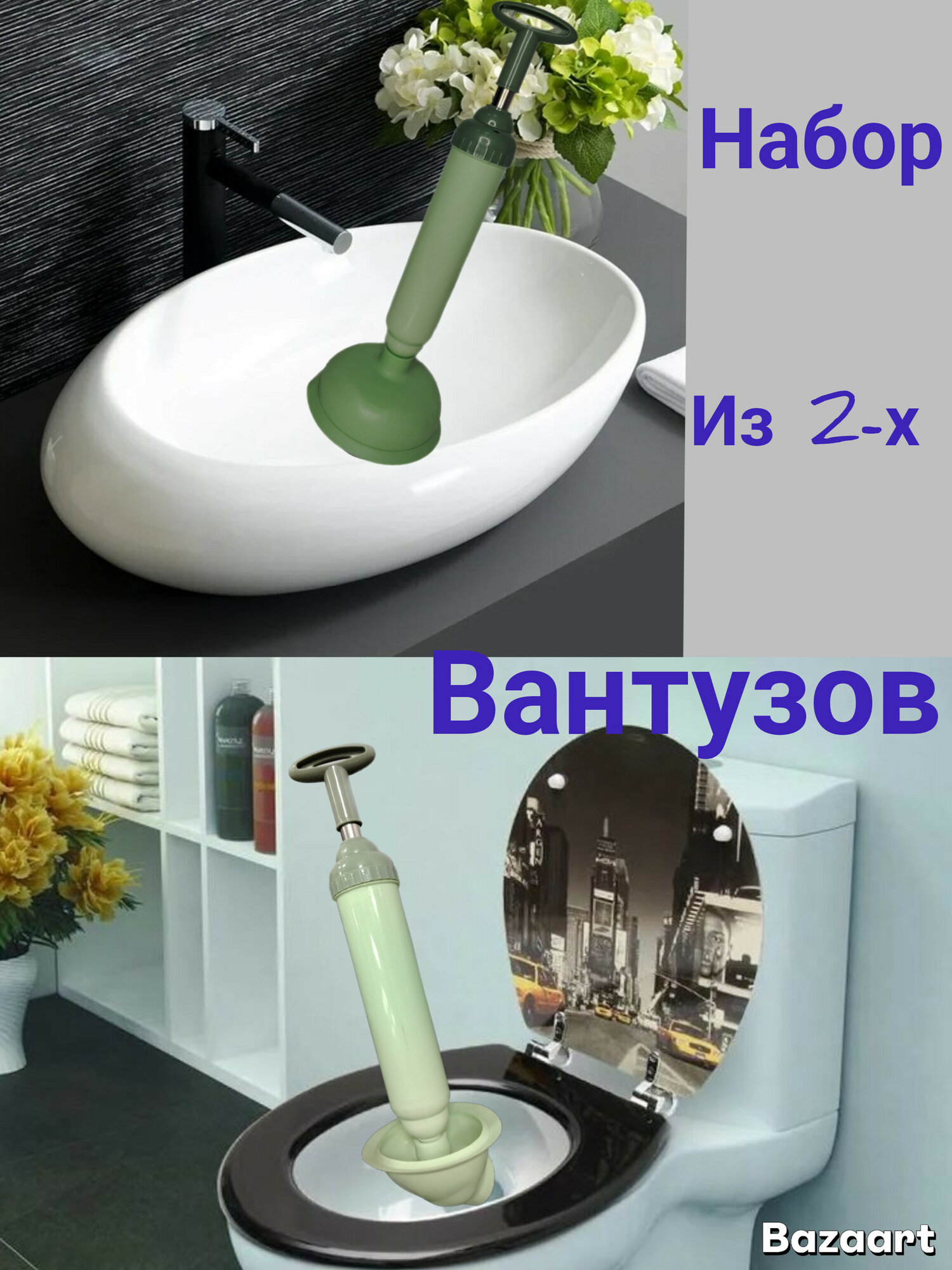 Набор пневматических вантузов для ванны раковины и унитаза 2 шт