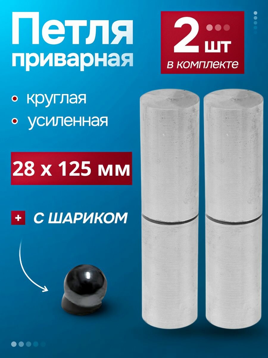 Петля приварная (2 шт.) гаражная 28х125 с шариком белгород для калиток ворот и металлических дверей