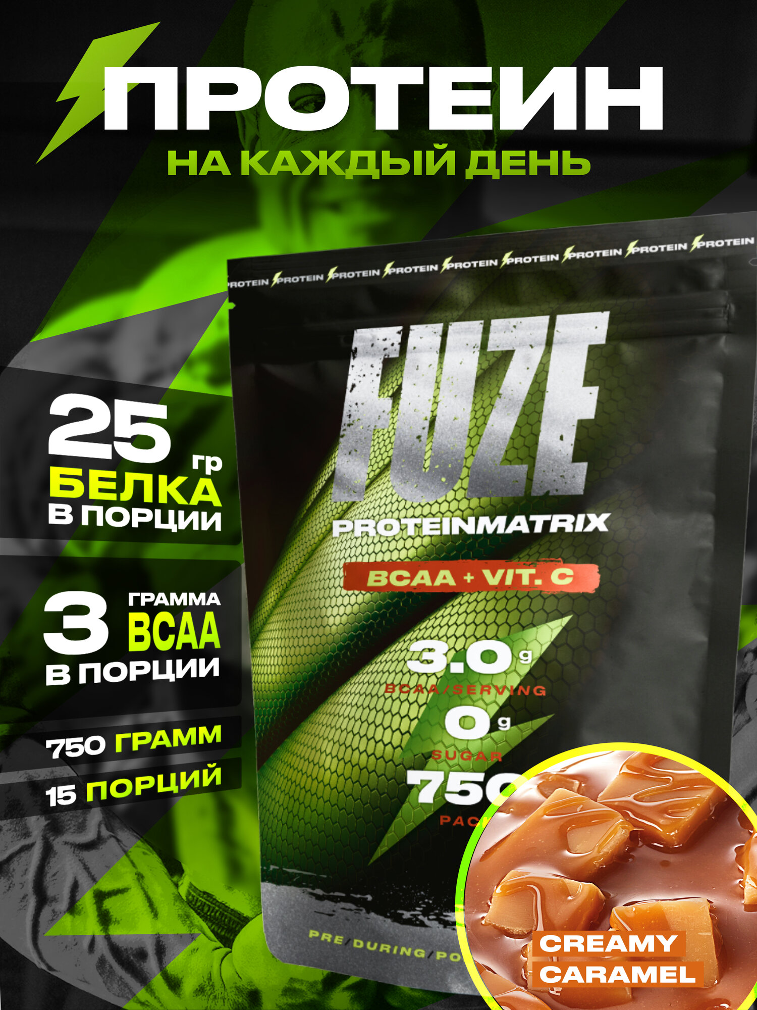 Протеин FUZE c BCAA для набора мышечной массы, сливочная карамель, 15 порций, 750г