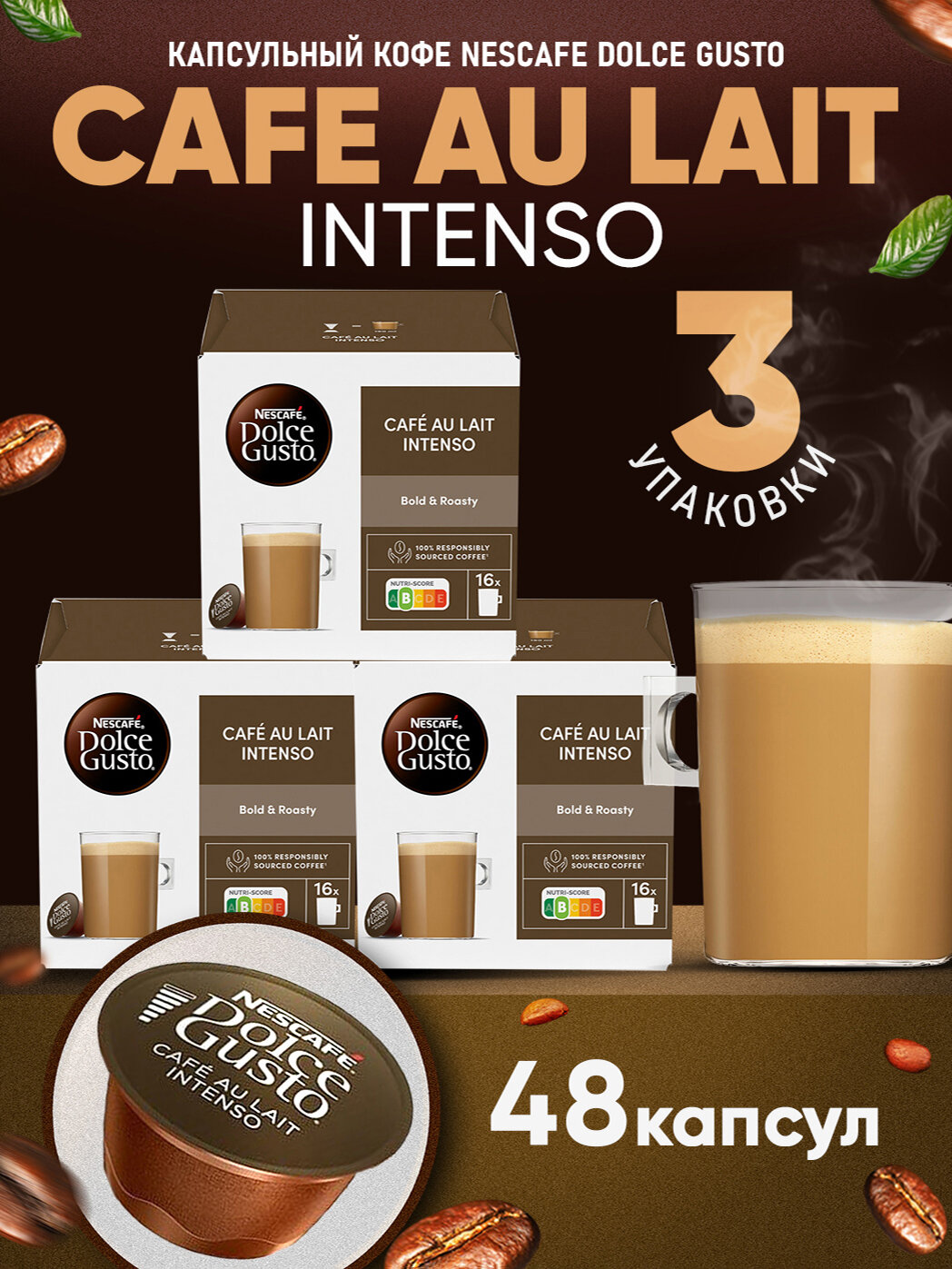 Кофе в капсулах Nescafe Dolce Gusto Cafe Au Lait Intenso, 48 капсул (3 уп), оригинал