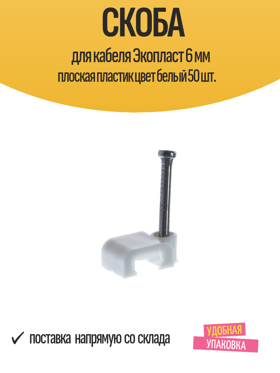 Скоба для кабеля Экопласт 6 мм плоская пластик цвет белый 50 шт.