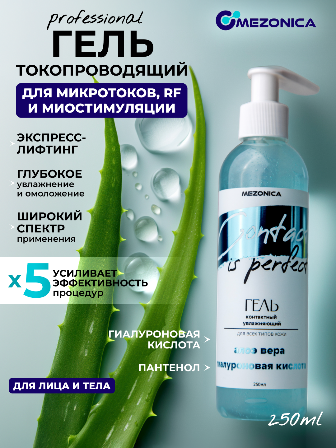 Контактный токопроводящий гель для аппаратных процедур, Mezonica , для микротоков, RF лифтинга, узи чистки, 250мл.