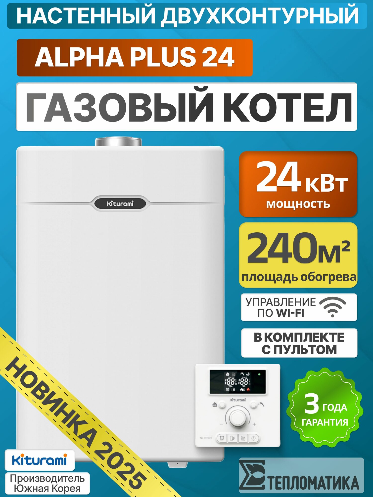 Настенный газовый котел Kiturami Alpha Plus 24 (Китурами Альфа Плюс) двухконтурный с выносным пультом