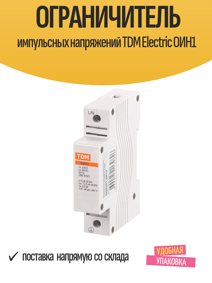Ограничитель импульсных напряжений TDM Electric ОИН1 сечение до 25 мм²