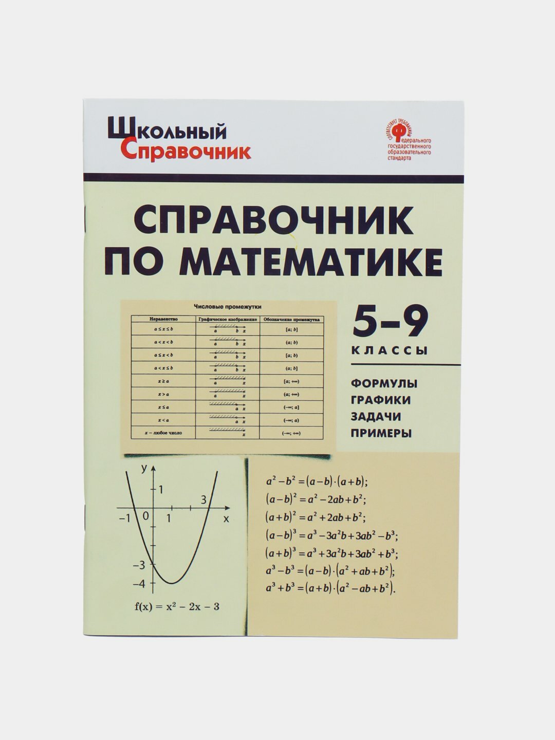 Справочник по математике Антонова Ю, школьная серия, 5-9 класс, Вако — фото 1