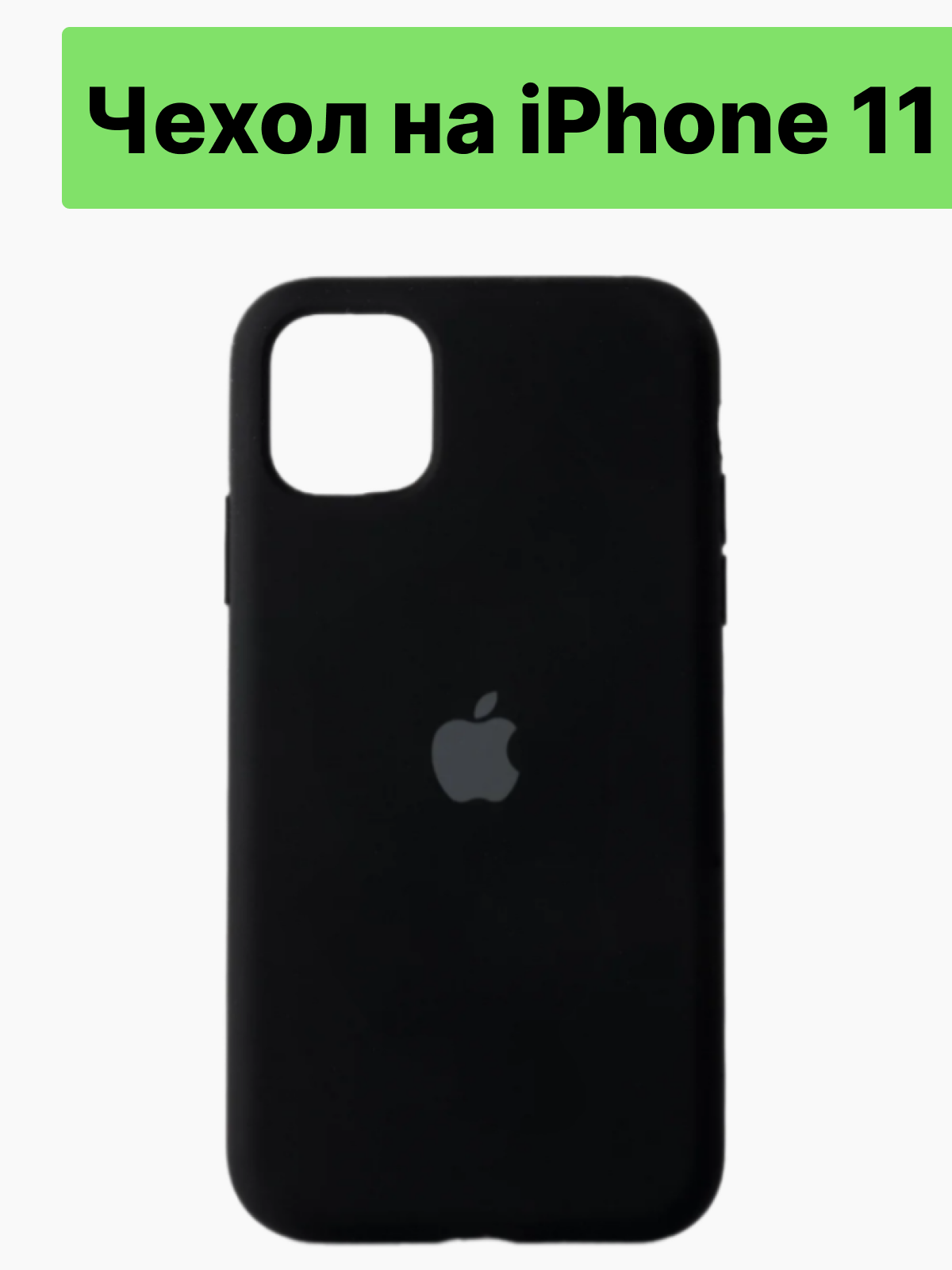 Чехол на Apple iPhone 11 Silicone Case, силикон, на айфон 11