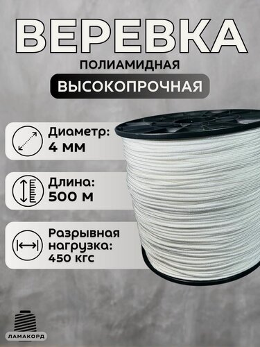 Изображение товара Веревка бельевая 4 мм 500 м белая. Шнур плетеный полиамидный с сердечником. Веревка туристическая