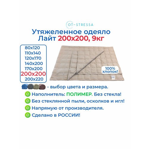 фото Утяжеленное одеяло 200х200 9 кг, лайт, бежевый, наполнитель полимер, ot-stressa