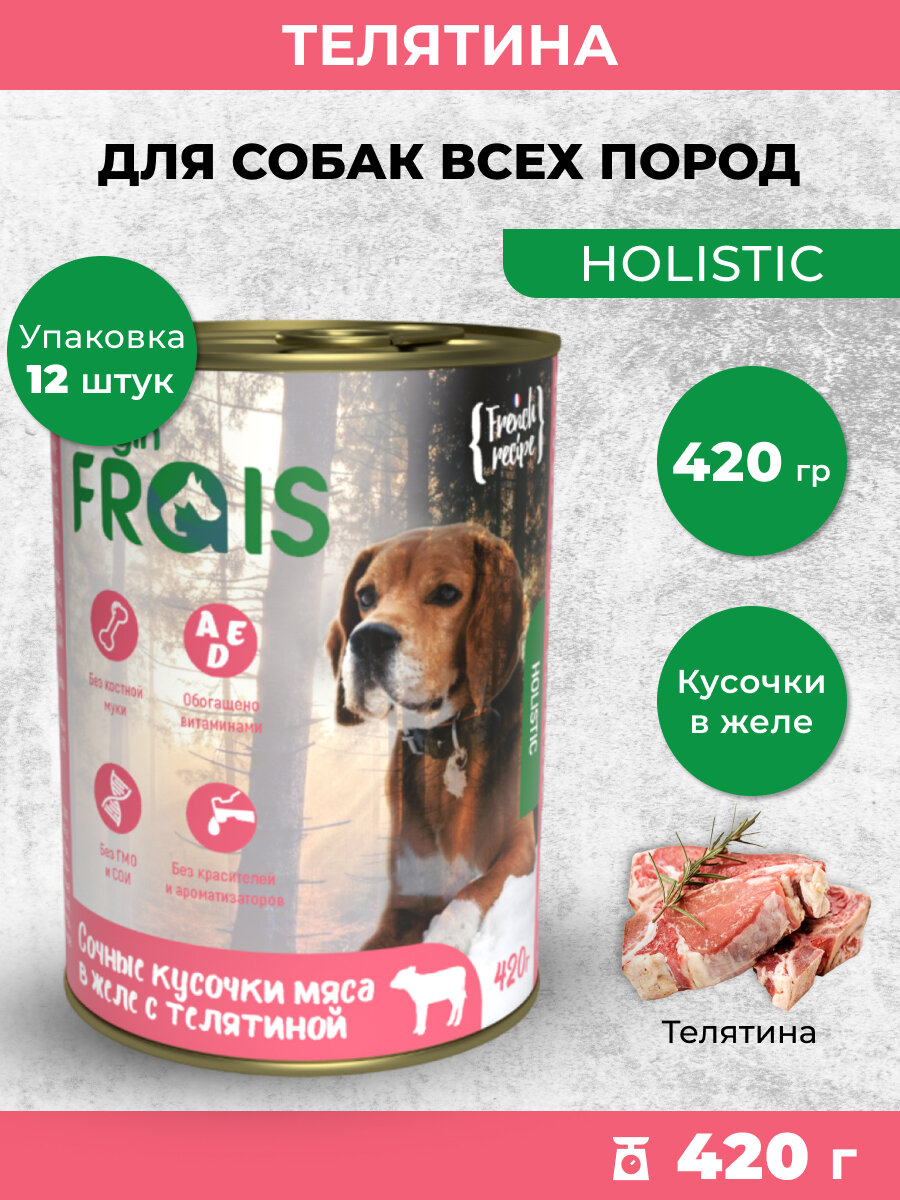 Влажный корм для собак Frais Holistic сочные кусочки мяса в желе с телятиной, 420 г х 12 шт