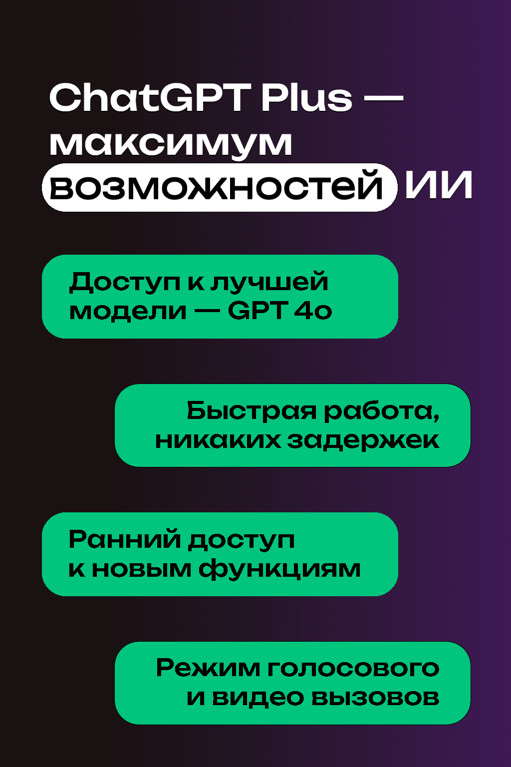 ChatGPT с подпиской PLUS на 1 месяц, ОБЩАЯ подписка, до 5 человек — фото 1