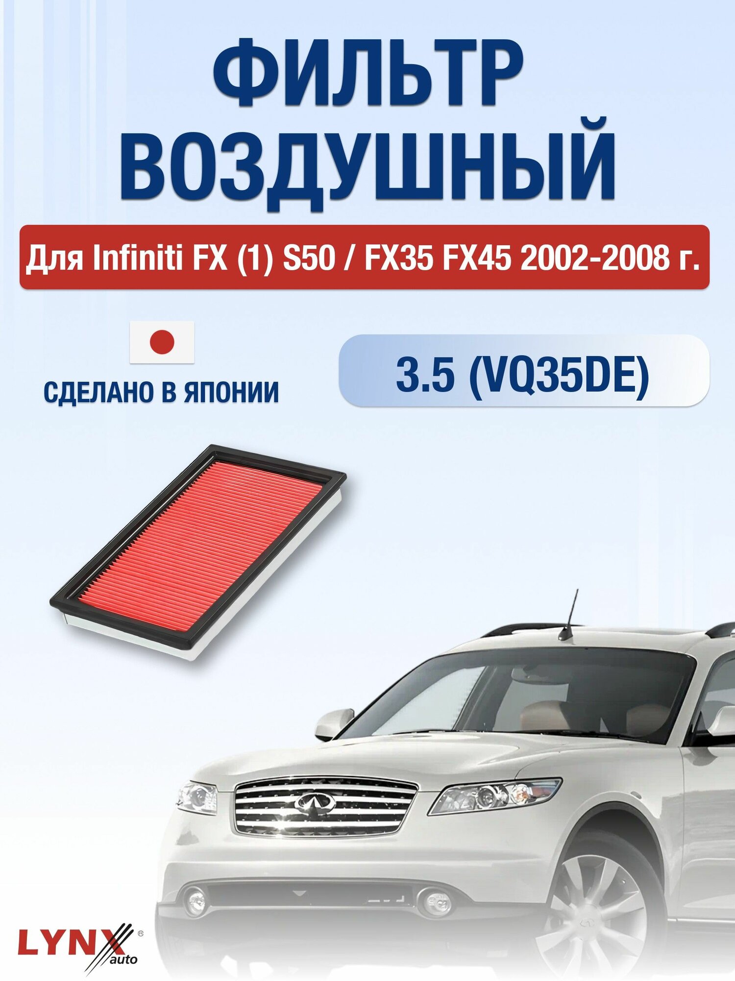 Воздушный фильтр для Infiniti FX (1) S50 / FX35 FX45 2002-2008 г. Двигатель 3.5 (VQ35DE) 3,5 л.