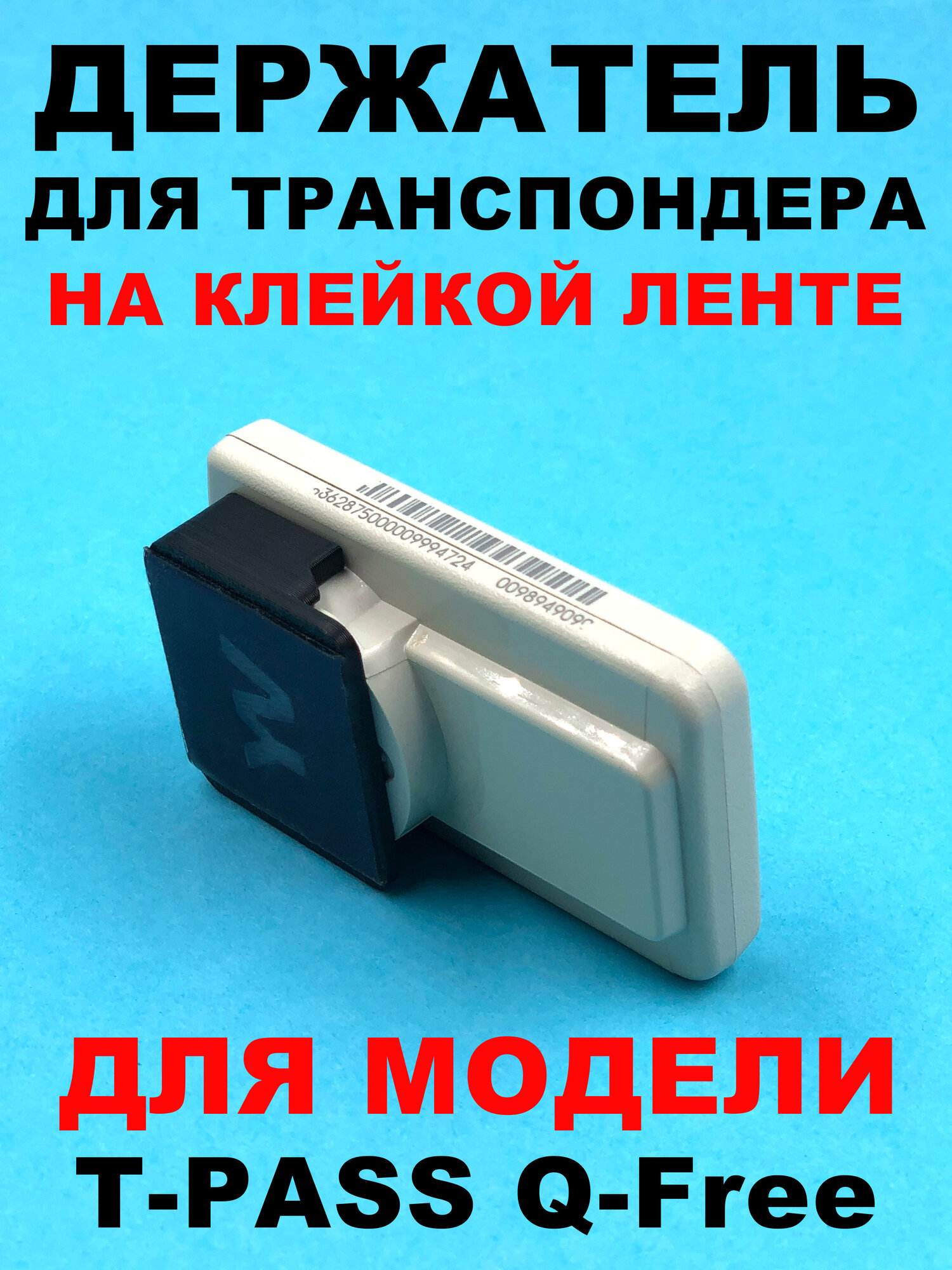 Держатель транспондера T-PASS Q-Free на клейкой ленте черный — фото 1