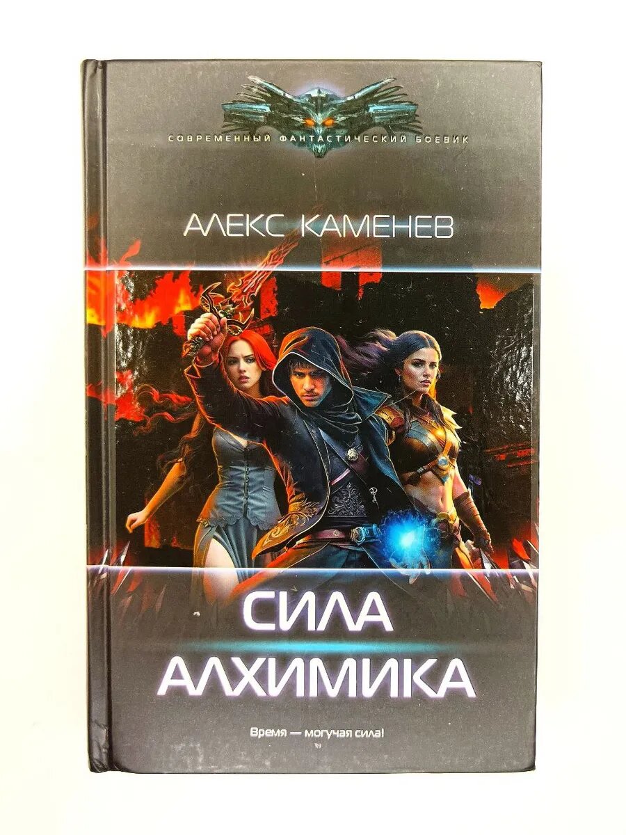 Сила Алхимика