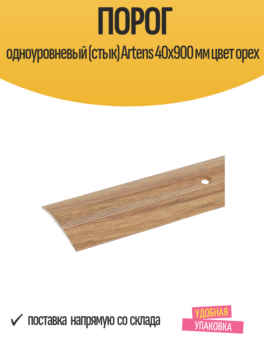 Порог одноуровневый (стык) Artens 40х900 мм цвет орех