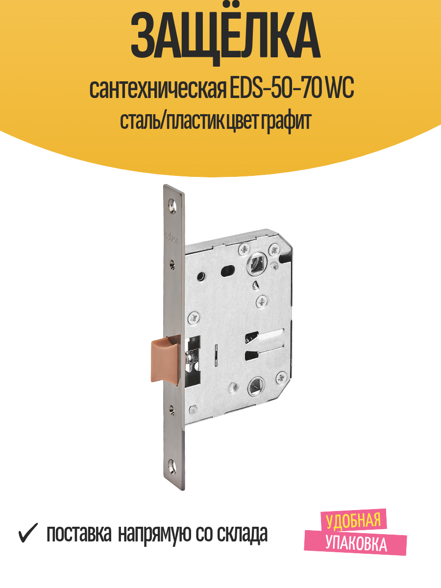 Защёлка сантехническая EDS-50-70 WC сталь/пластик цвет графит