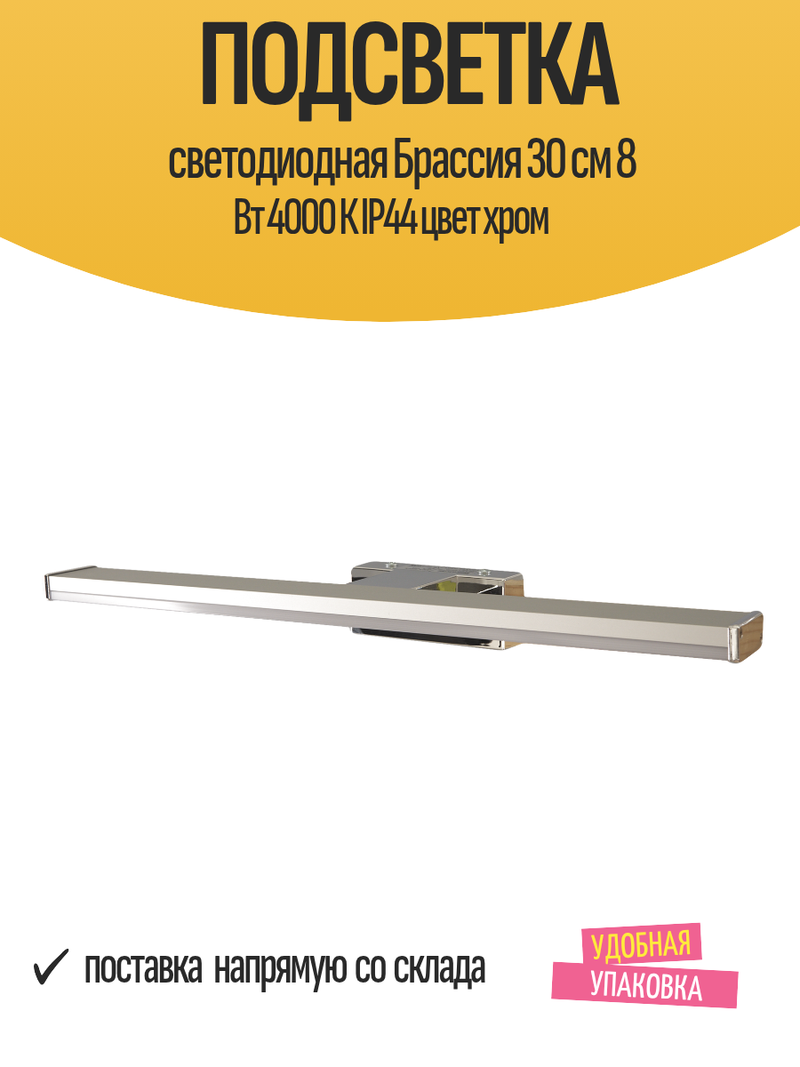 Подсветка светодиодная Брассия 30 см 8 Вт 4000 К IP44 цвет хром
