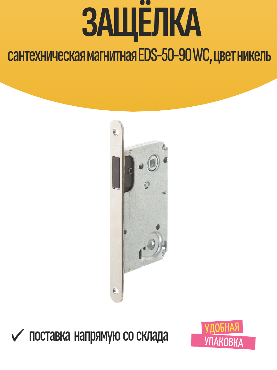 Защёлка сантехническая магнитная EDS-50-90 WC цвет никель