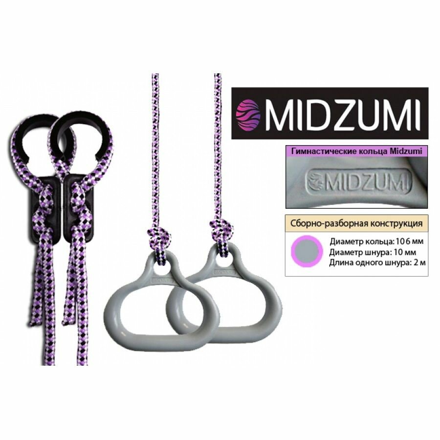 Кольца гимнастические спортивные Midzumi