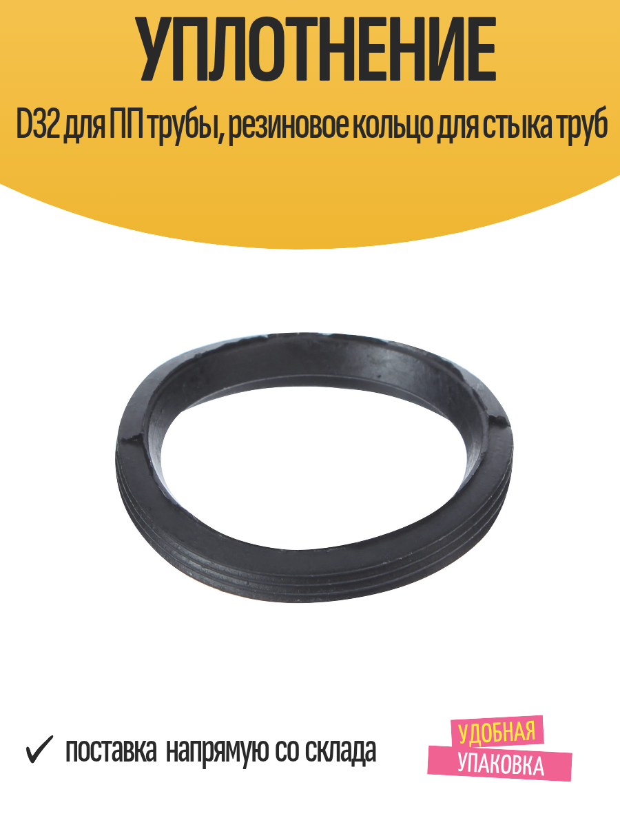 Уплотнение D32 для ПП трубы резиновое кольцо для стыка труб