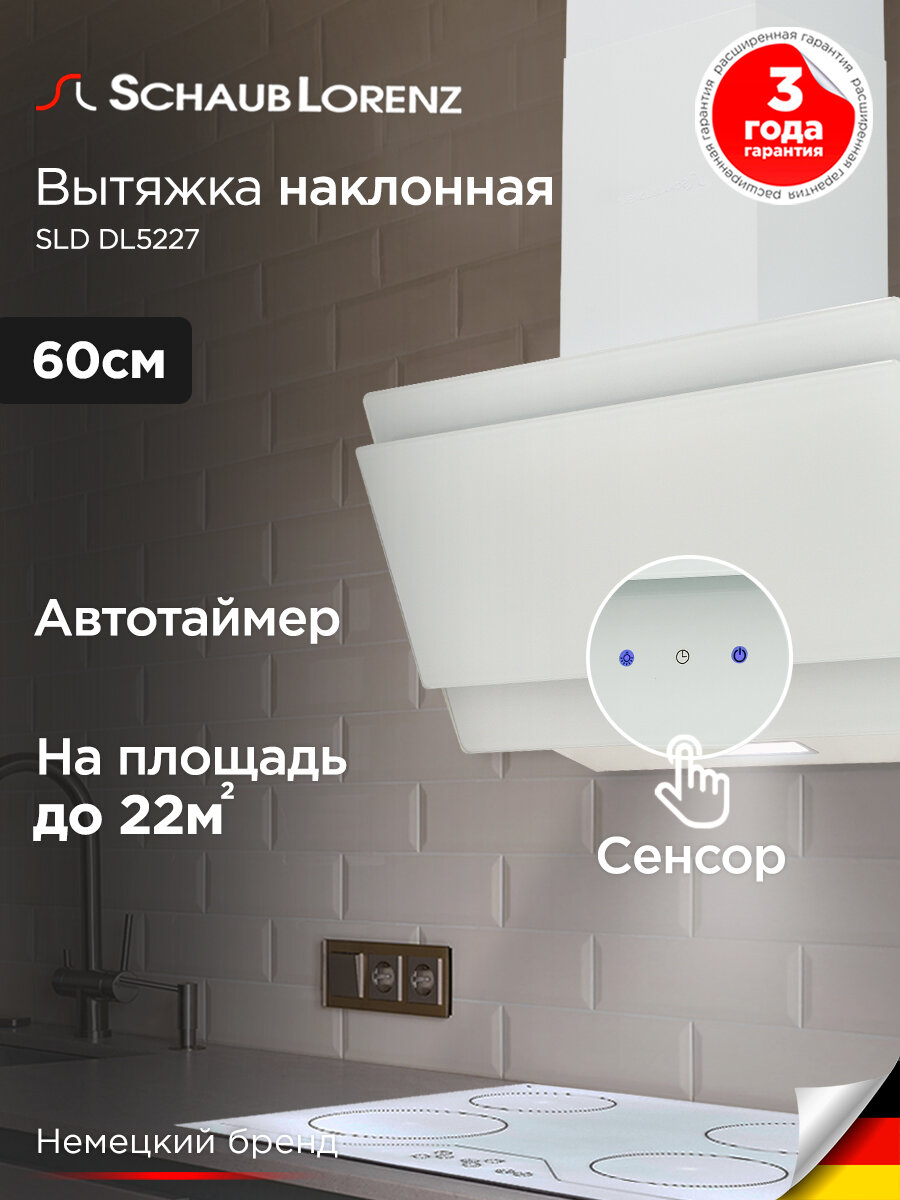 Вытяжка кухонная наклонная Schaub Lorenz SLD DL5227, 60 см, двойное белое стекло, сенсорное управление