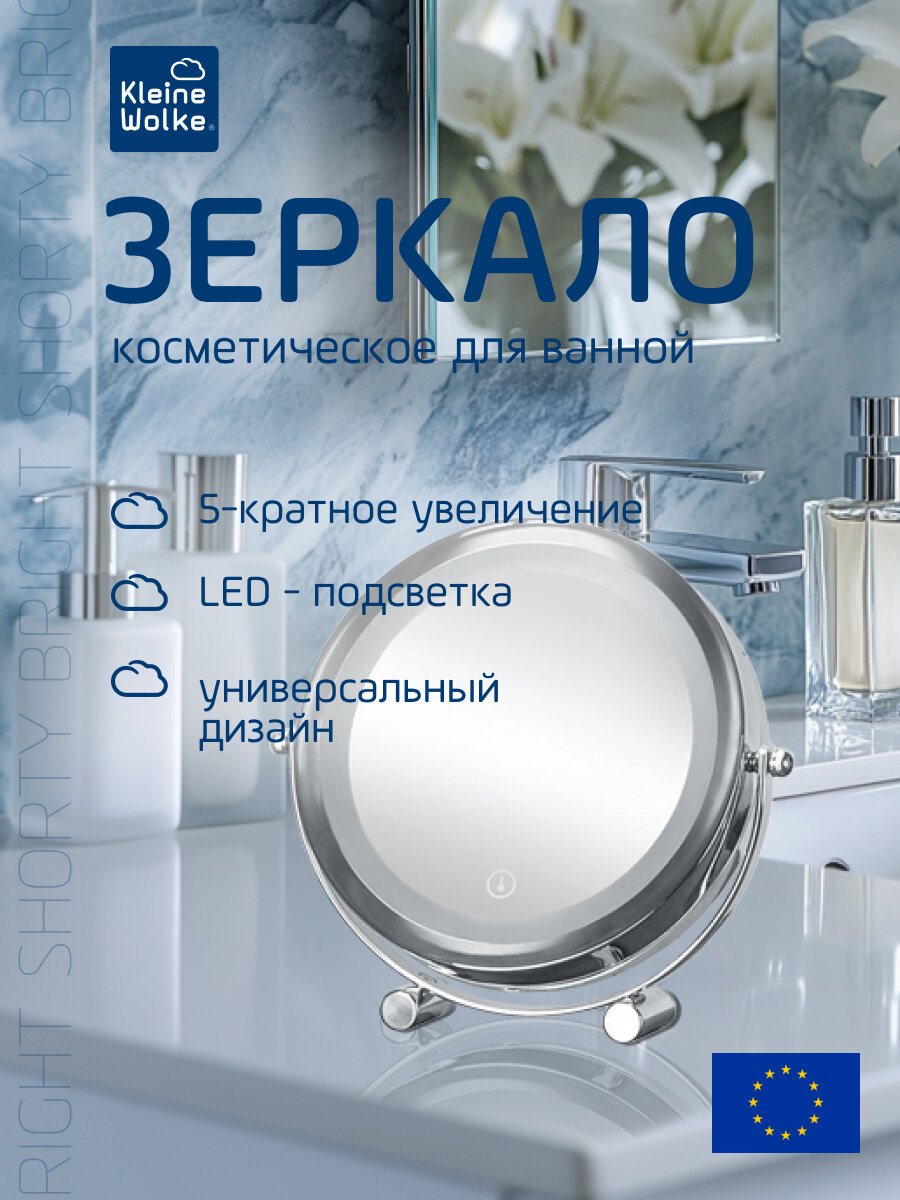 Косметическое зеркало Kleine Wolke Bright Shorty LED, с подсветкой, 15см
