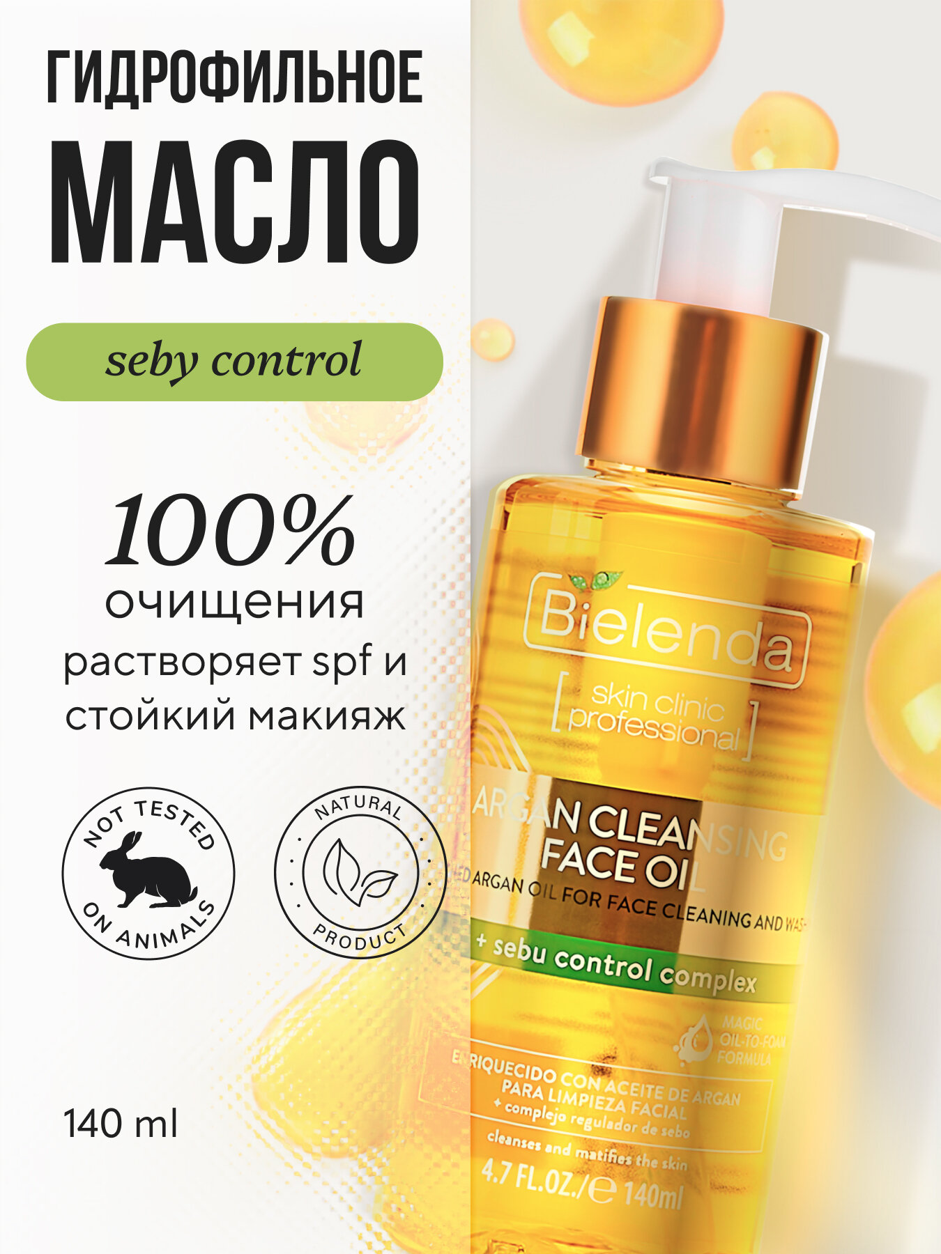 Гидрофильное масло для умывания Bielenda SKIN CLINIC ARGAN CLEANSING FACE OIL с sebu control complex,140 мл