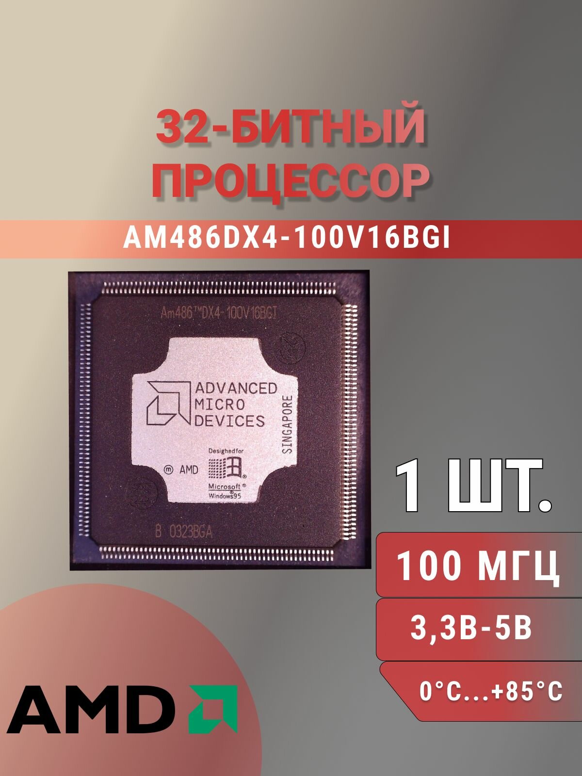AM486DX4-100V16BGI, микросхема, 32-битный процессор с интегрированным сопроцессором с плавающей запятой, Advanced Micro Devices