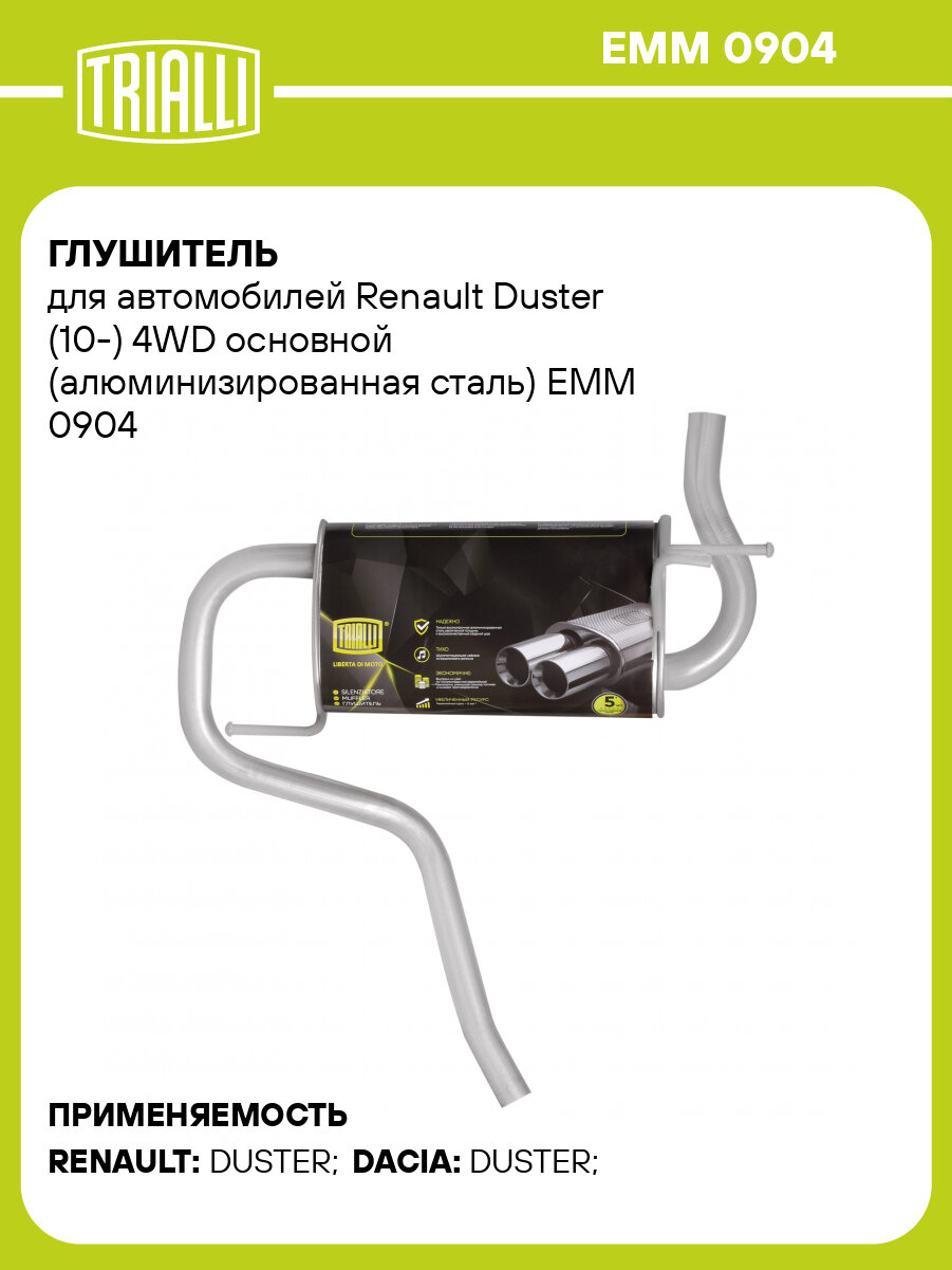 Глушитель для автомобилей Renault Duster (10-) 4WD основной (алюминизированная сталь) EMM 0904 TRIALLI