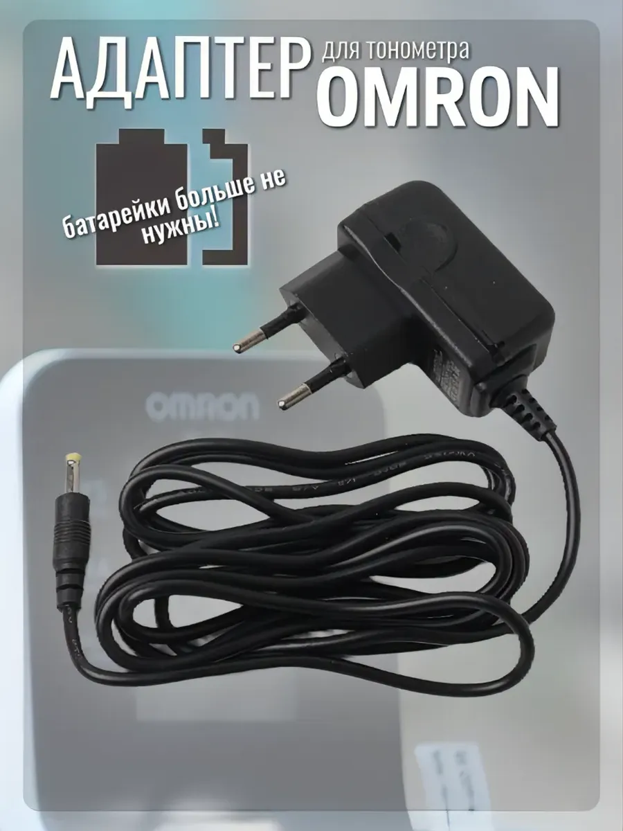 Изображение Адаптер питания для тонометров Omron, 6В/1А, защита от перегрузки, кабель 2 метра