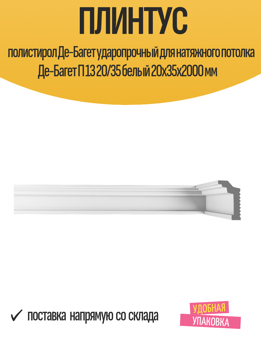 Плинтус полистирол Де-Багет ударопрочный для натяжного потолка Де-Багет П 13 20/35 белый 20x35x2000 мм