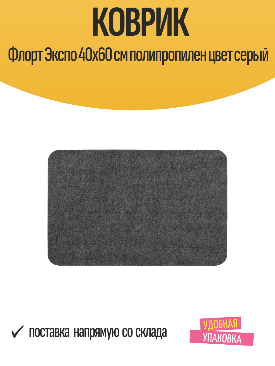 Коврик Флорт Экспо 40x60 см полипропилен прямоугольный цвет серый