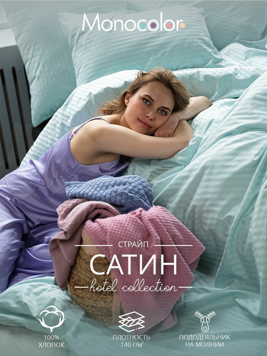 Постельное белье Monocolor "Страйп Сатин", 100 % хлопок, 2 спальный, мятный, 180x220