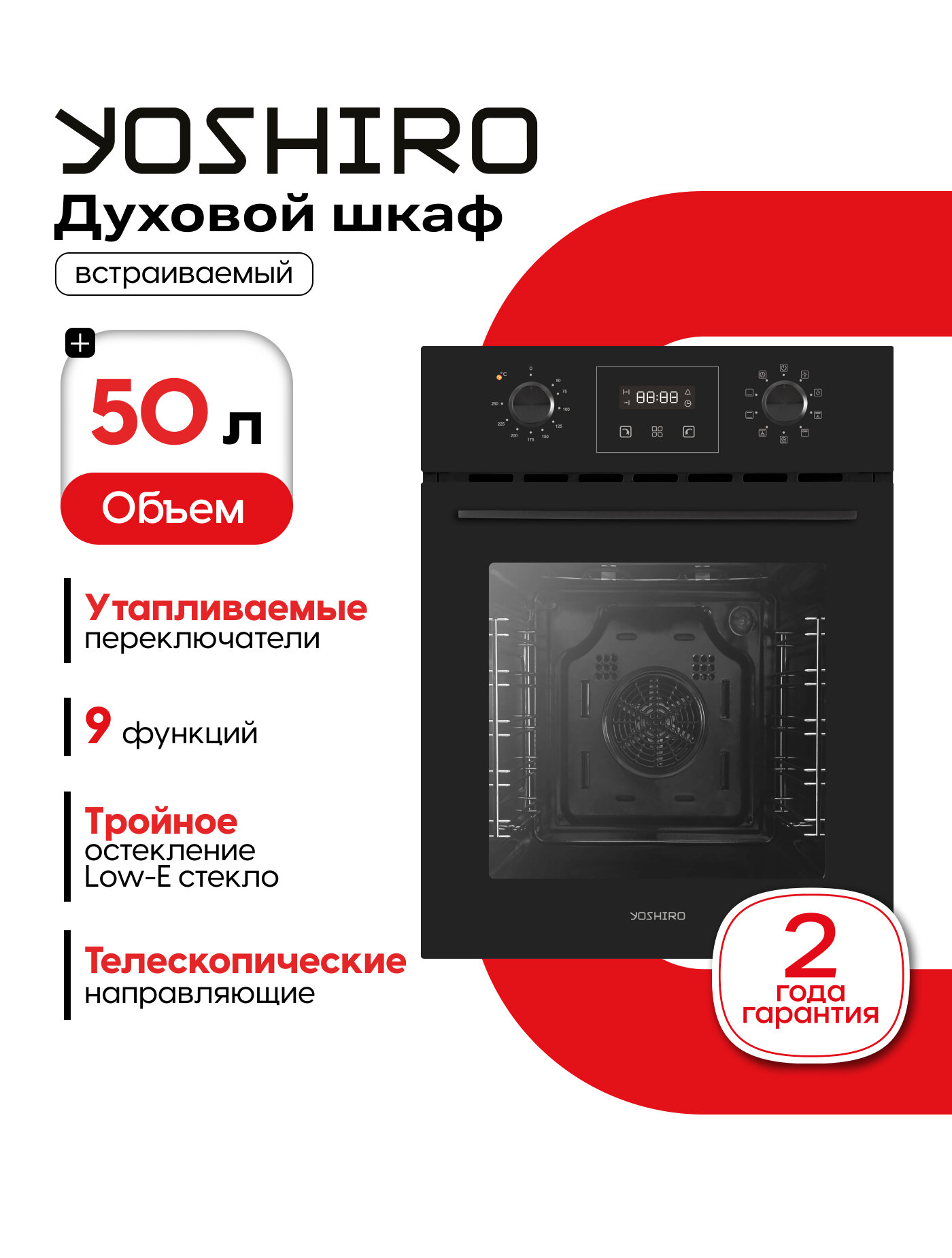 Встраиваемый электрический духовой шкаф YOSHIRO YBO-M45F89 телескопический направляющие
