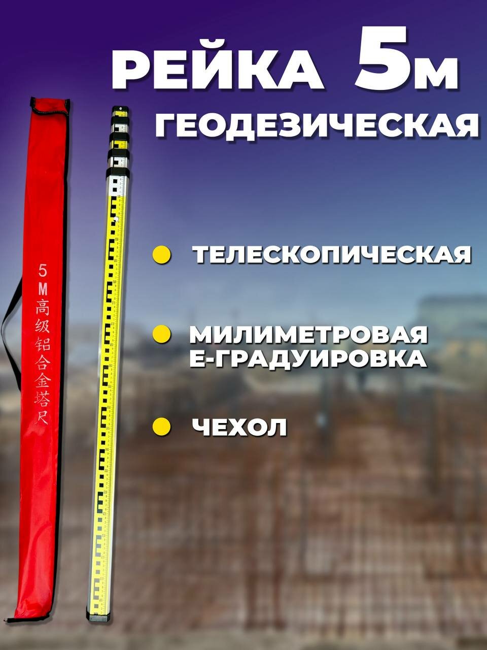 Рейка нивелирная телескопическая алюминиевая с чехлом 5 м