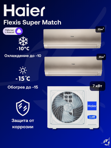 Изображение товара Мультисплит-система Haier Flexis Super Match 2 Х AS35S2SF3FA-G / 3U70S2SR5FA на 2 комнаты 35+35 м2 на 2 комнаты 35+35 м2