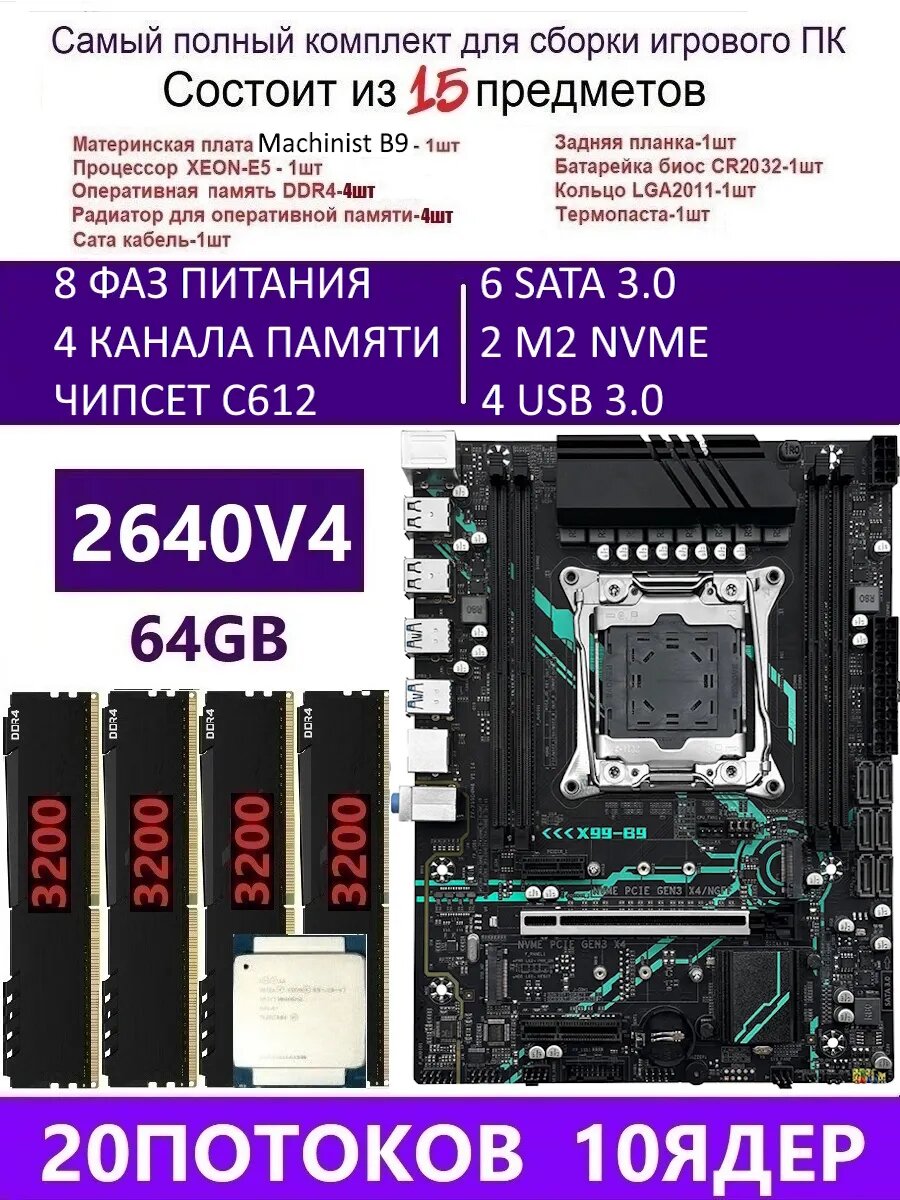XEON E5-2640v4+4X16G Х99 B9, Комплект игровой X99