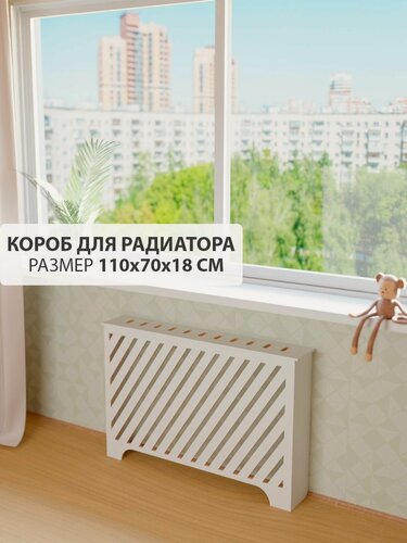 Изображение товара Экран короб для батареи отопления. Экран из МДФ на чугунную батарею. Ширина 110 см, высота 70 см, глубина 18 см. Цвет Белый. Модель Косые полоски.